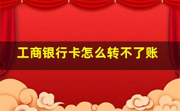 工商银行卡怎么转不了账