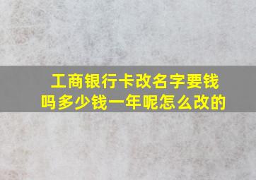 工商银行卡改名字要钱吗多少钱一年呢怎么改的