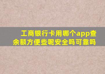 工商银行卡用哪个app查余额方便些呢安全吗可靠吗