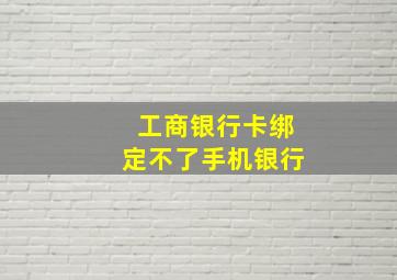 工商银行卡绑定不了手机银行