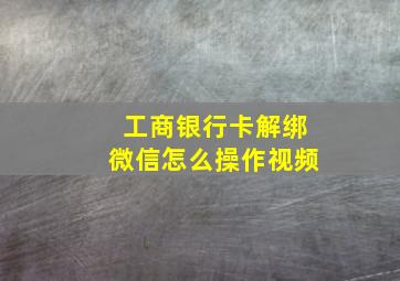 工商银行卡解绑微信怎么操作视频