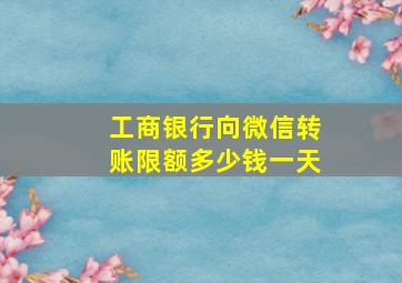 工商银行向微信转账限额多少钱一天