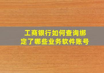 工商银行如何查询绑定了哪些业务软件账号