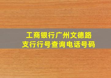 工商银行广州文德路支行行号查询电话号码