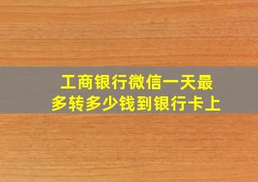 工商银行微信一天最多转多少钱到银行卡上