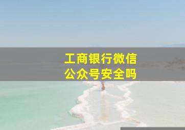 工商银行微信公众号安全吗