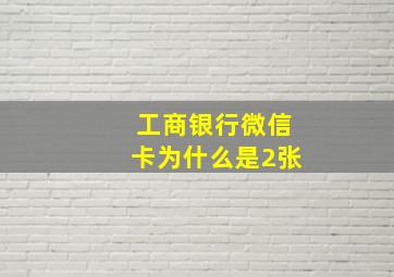 工商银行微信卡为什么是2张