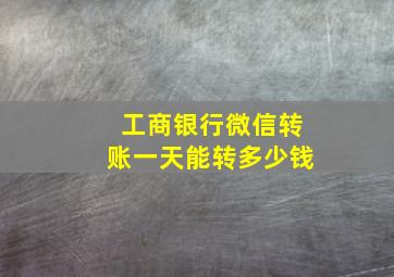 工商银行微信转账一天能转多少钱