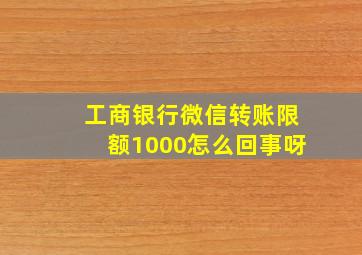 工商银行微信转账限额1000怎么回事呀