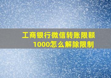 工商银行微信转账限额1000怎么解除限制