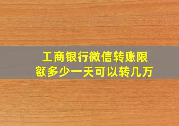 工商银行微信转账限额多少一天可以转几万