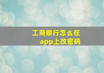 工商银行怎么在app上改密码