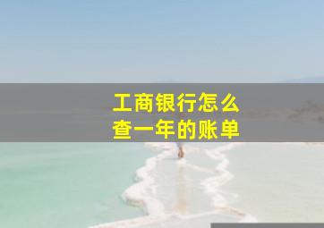 工商银行怎么查一年的账单