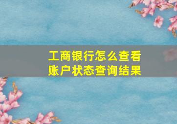 工商银行怎么查看账户状态查询结果