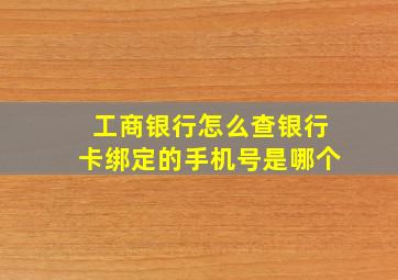 工商银行怎么查银行卡绑定的手机号是哪个