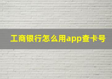 工商银行怎么用app查卡号