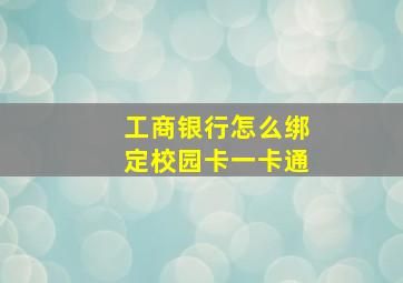 工商银行怎么绑定校园卡一卡通