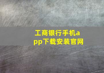 工商银行手机app下载安装官网