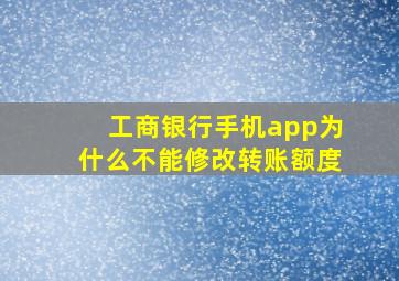 工商银行手机app为什么不能修改转账额度