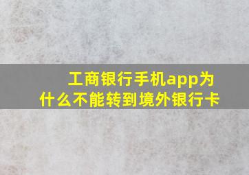 工商银行手机app为什么不能转到境外银行卡