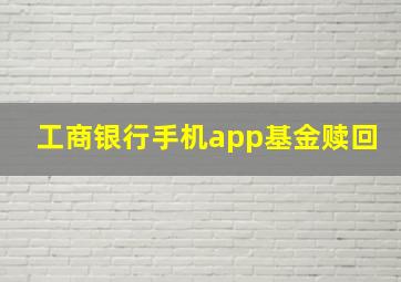 工商银行手机app基金赎回