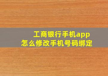 工商银行手机app怎么修改手机号码绑定