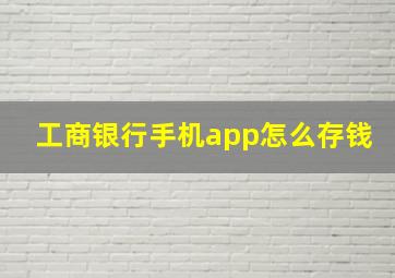 工商银行手机app怎么存钱