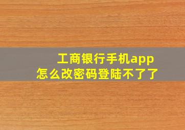 工商银行手机app怎么改密码登陆不了了