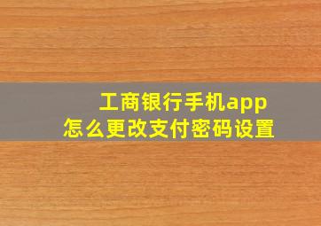 工商银行手机app怎么更改支付密码设置