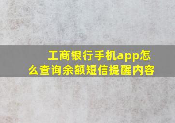 工商银行手机app怎么查询余额短信提醒内容