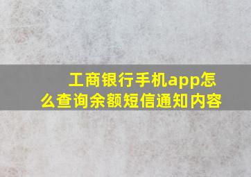 工商银行手机app怎么查询余额短信通知内容