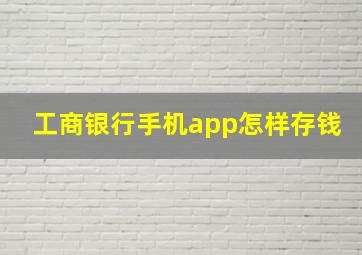 工商银行手机app怎样存钱