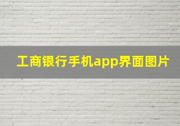 工商银行手机app界面图片