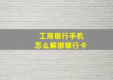 工商银行手机怎么解绑银行卡