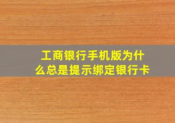 工商银行手机版为什么总是提示绑定银行卡