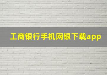 工商银行手机网银下载app