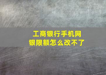 工商银行手机网银限额怎么改不了