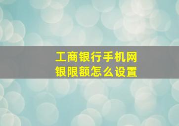 工商银行手机网银限额怎么设置