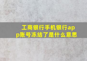 工商银行手机银行app账号冻结了是什么意思