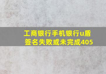 工商银行手机银行u盾签名失败或未完成405