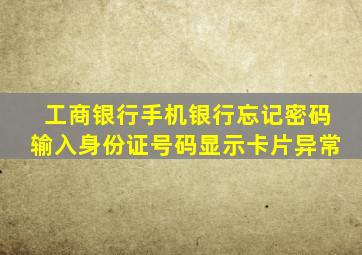 工商银行手机银行忘记密码输入身份证号码显示卡片异常