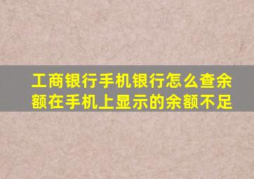 工商银行手机银行怎么查余额在手机上显示的余额不足