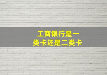 工商银行是一类卡还是二类卡