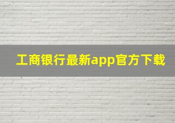 工商银行最新app官方下载