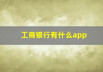 工商银行有什么app