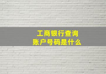 工商银行查询账户号码是什么