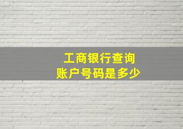 工商银行查询账户号码是多少