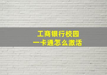 工商银行校园一卡通怎么激活