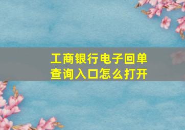 工商银行电子回单查询入口怎么打开