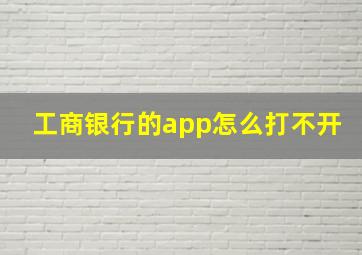 工商银行的app怎么打不开